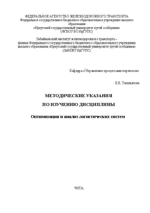 Методические указания по изучению дисциплины Оптимизация и анализ логистических систем
