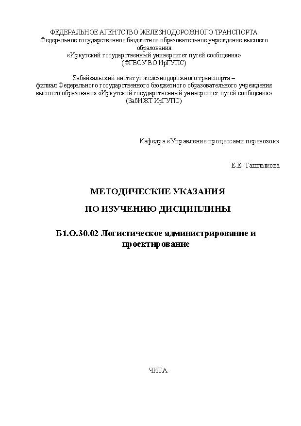 Методические указания по изучению дисциплины Б1.О.30.02 Логистическое администрирование и проектирование