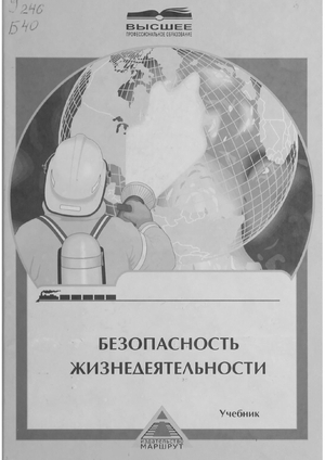 Безопасность жизнедеятельности