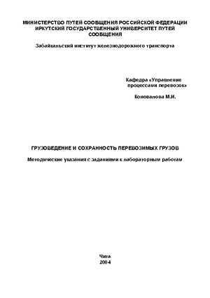 Грузоведение и сохранность перевозимых грузов