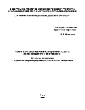 Технические нормы эксплуатационной работы железной дороги и ее отделений