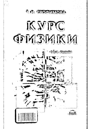 Курс физики
