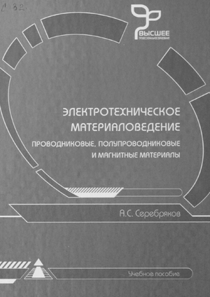 Электротехническое материаловедение. Проводниковые, полупроводниковые и магнитные материалы.