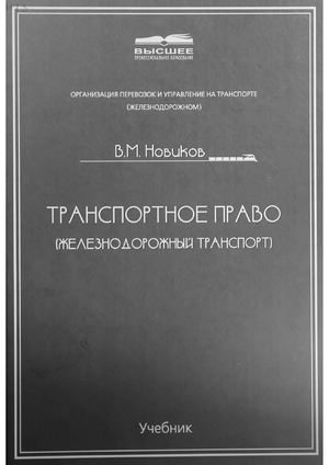 Транспортное право (железнодорожный транспорт)