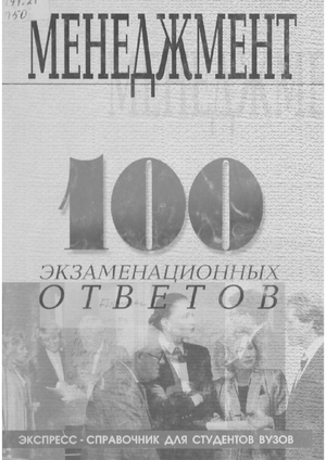 Менеджмент. 100 экзаменационных ответов