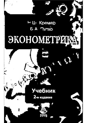 Эконометрика