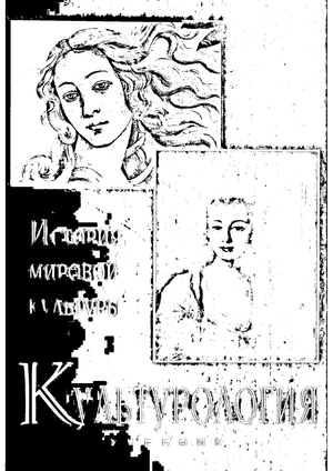 Культурология. История мировой культуры