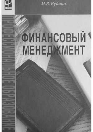 Финансовый менеджмент