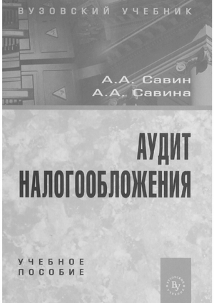 Аудит налогообложения
