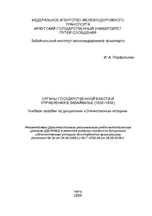 Органы государственной власти и управления в Забайкалье (1920-1936)