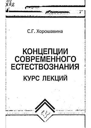 Концепции современного естествознания. Курс лекций