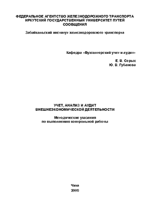 Учет, анализ и аудит внешнеэкономической деятельности