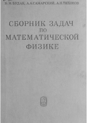 Сборник задач по математической физике