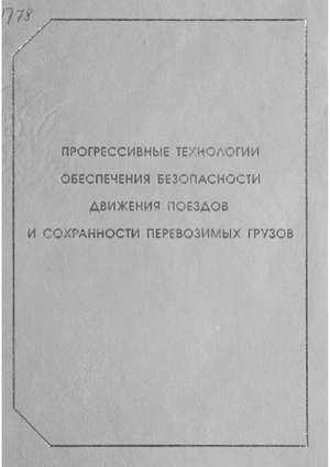 Прогрессивные технологии обеспечения безопасности движения поездов и сохранности перевозимых грузов