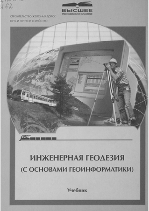Инженерная геодезия (с основами геоинформатики)