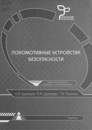 Локомотивные устройства безопасности