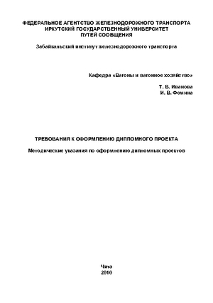 Требования к оформлению дипломного проекта