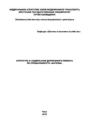 Структура и содержание дипломного проекта по специальности Вагоны