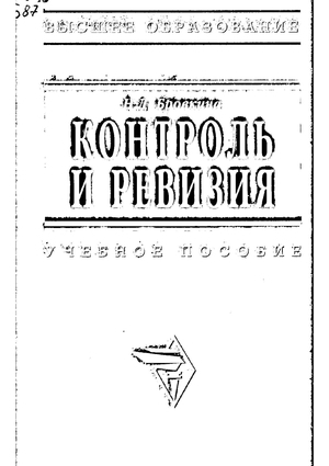 Контроль и ревизия