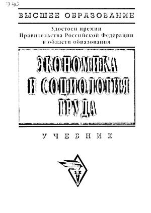 Экономика и социология труда