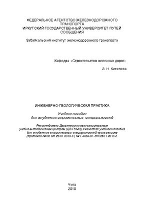 Инженерно-геологическая практика