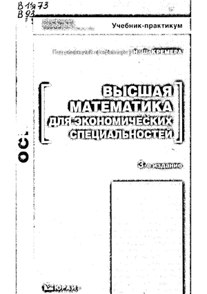 Высшая математика для экономических специальностей