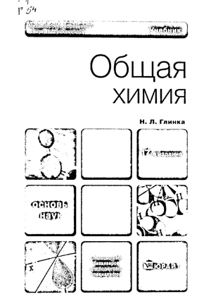 Общая химия