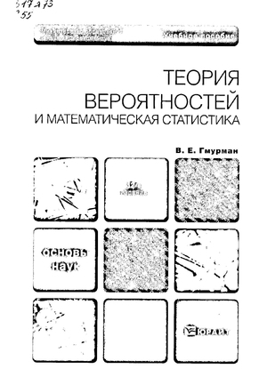 Теория вероятностей и математическая статистика