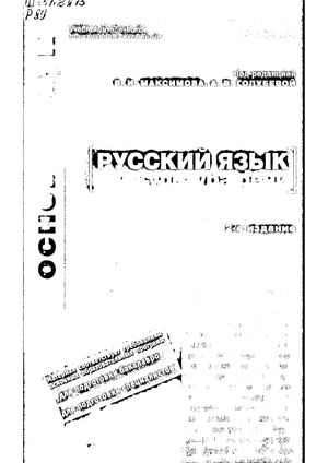 Русский язык и культура речи