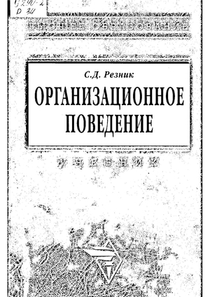 Организационное поведение