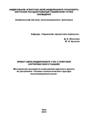 Проект железнодорожного узла с горочной сортировочной станцией