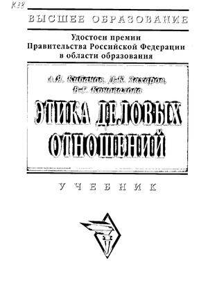 Этика деловых отношений
