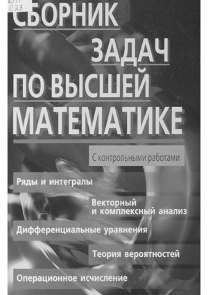 Сборник задач по высшей математике (с контрольными работами). 2 курс