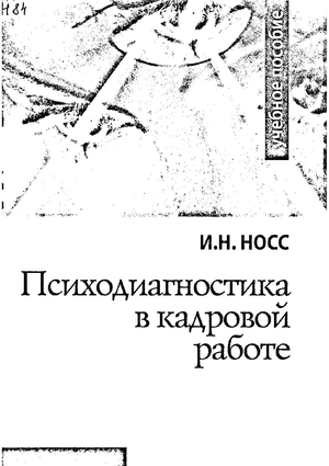 Психодиагностика в кадровой работе