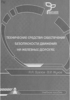 Технические средства обеспечения безопасности движения на железных дорогах