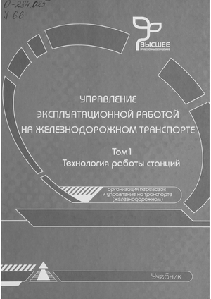 Управление эксплуатационной работой на железнодорожном транспорте
