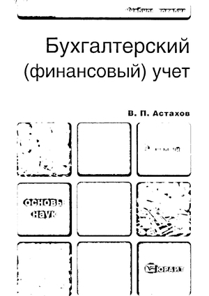 Бухгалтерский (финансовый) учет