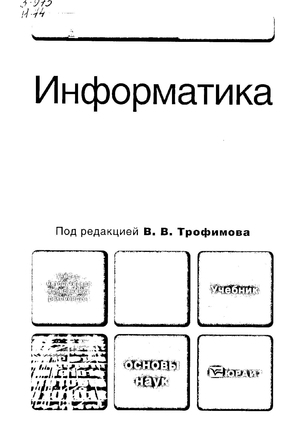 Информатика