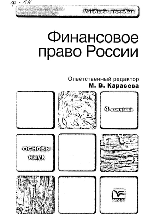Финансовое право России