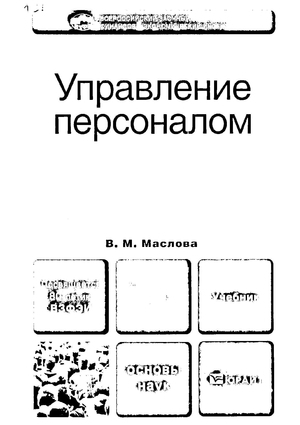Управление персоналом