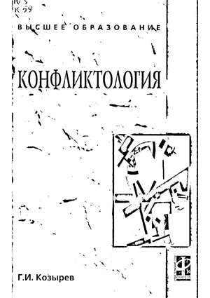 Конфликтология