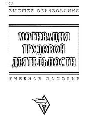 Мотивация трудовой деятельности