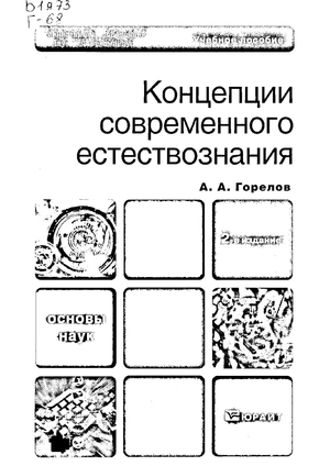 Концепции современного естествознания