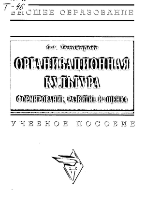Организационная культура: формирование, развитие и оценка