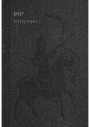 Мир истории. Начальные века русской истории.