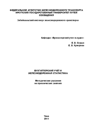 Бухгалтерский учет и железнодорожная статистика