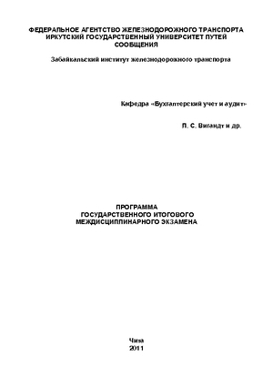 Программа государственного итогового междисциплинарного экзамена