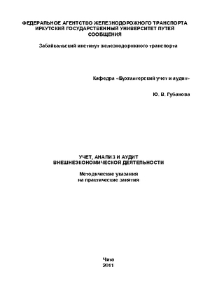 Учет, анализ и аудит внешнеэкономической деятельности