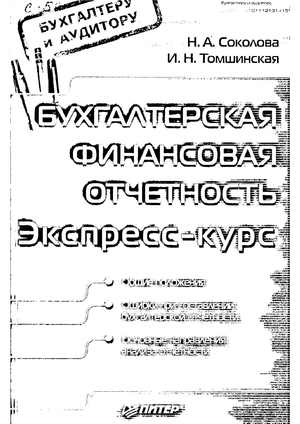 Бухгалтерская финансовая отчетность: Экспресс-курс