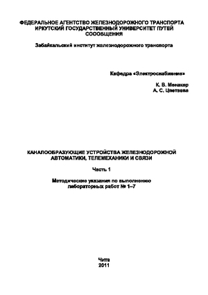 Каналообразующие устройства железнодорожной автоматики, телемеханики и связи.Ч.1
